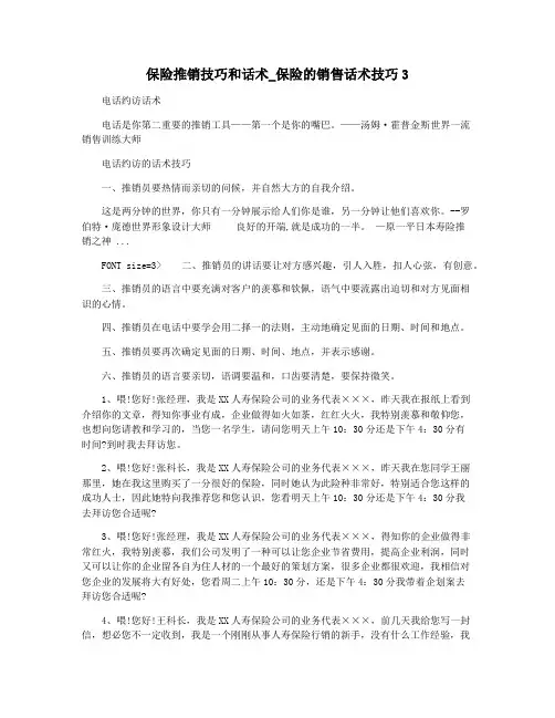 保险推销技巧和话术_保险的销售话术技巧3