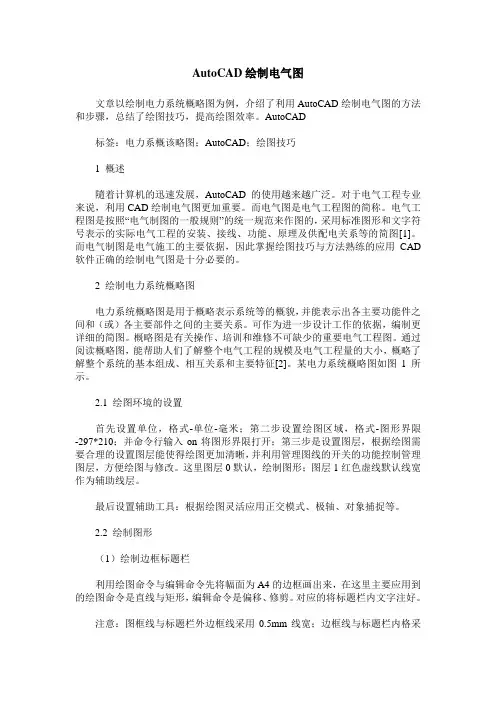 AutoCAD绘制电气图