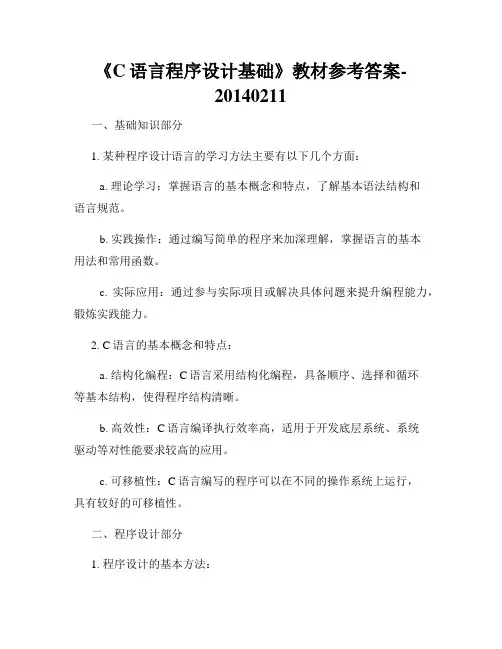 《C语言程序设计基础》教材参考答案-20140211