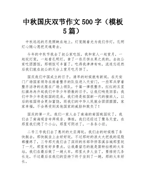 中秋国庆双节作文500字(模板5篇)