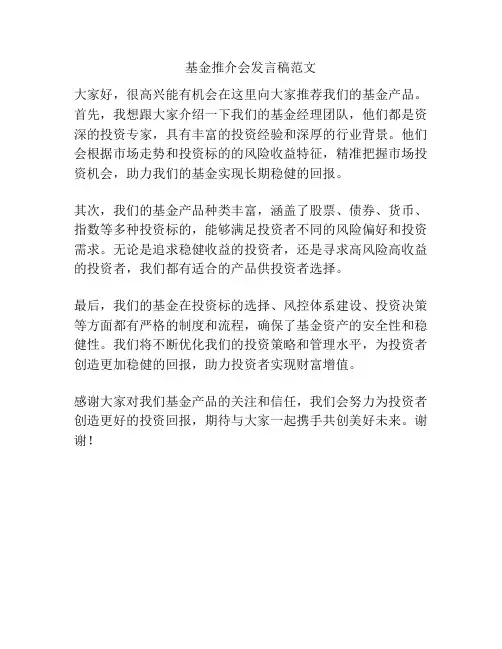 基金推介会发言稿范文