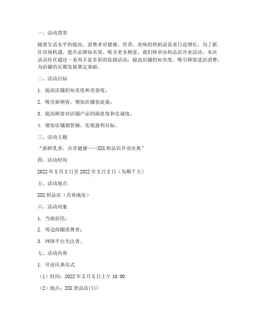 奶品店开业活动策划方案
