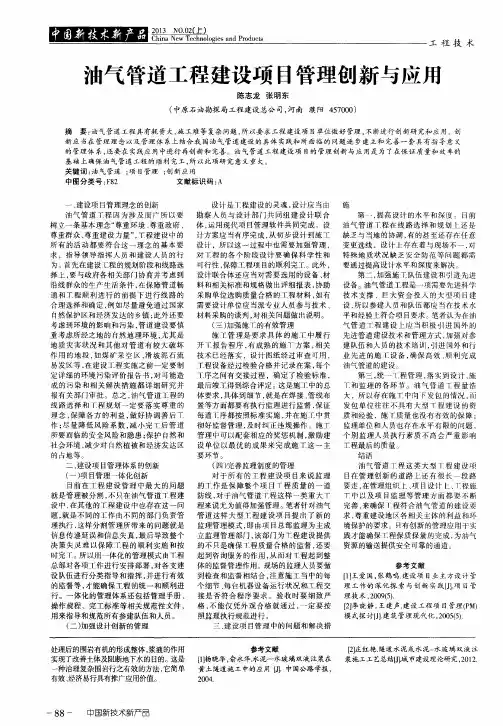 油气管道工程建设项目管理创新与应用