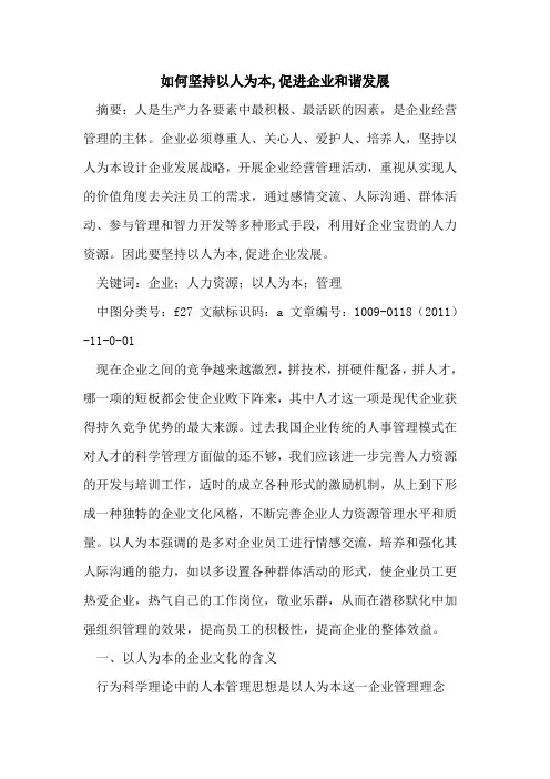 如何坚持以人为本,促进企业和谐发展