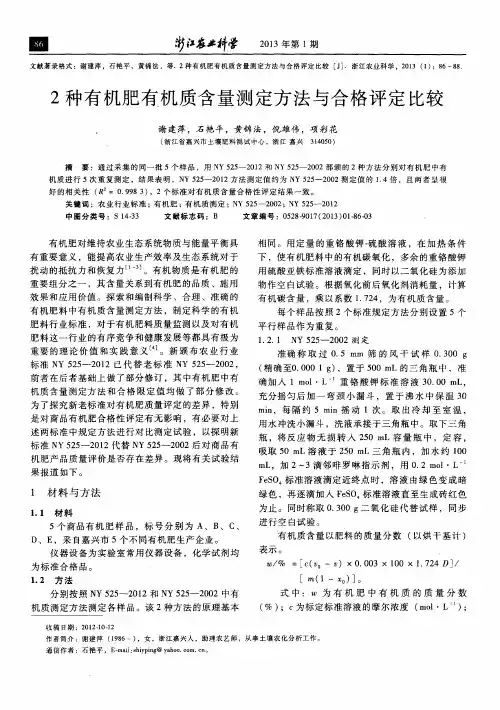 2种有机肥有机质含量测定方法与合格评定比较