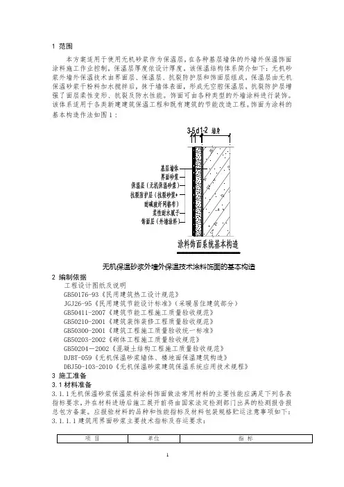 外墙外保温施工方案(涂料)