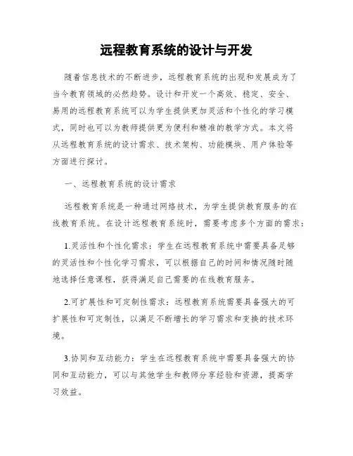 远程教育系统的设计与开发