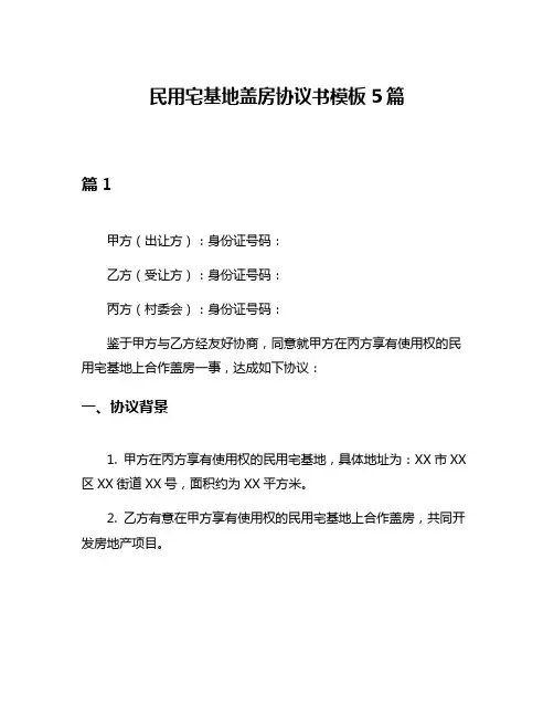 民用宅基地盖房协议书模板5篇