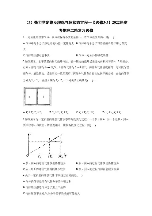 (3)热力学定律及理想气体状态方程——【选修3-3】2022届高考物理二轮复习选修