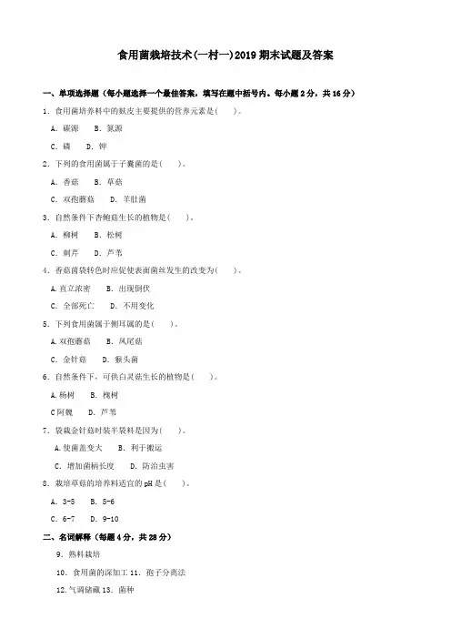 《食用菌栽培技术(一村一)》2019期末试题及答案