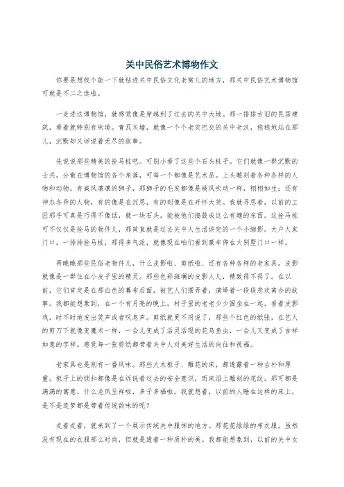关中民俗艺术博物作文