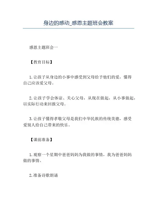 精品-身边的感动_感恩主题班会教案
