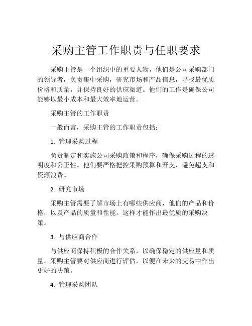 采购主管工作职责与任职要求