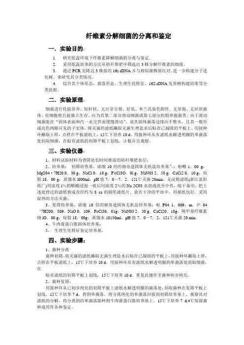 纤维素分解细菌的分离和鉴定