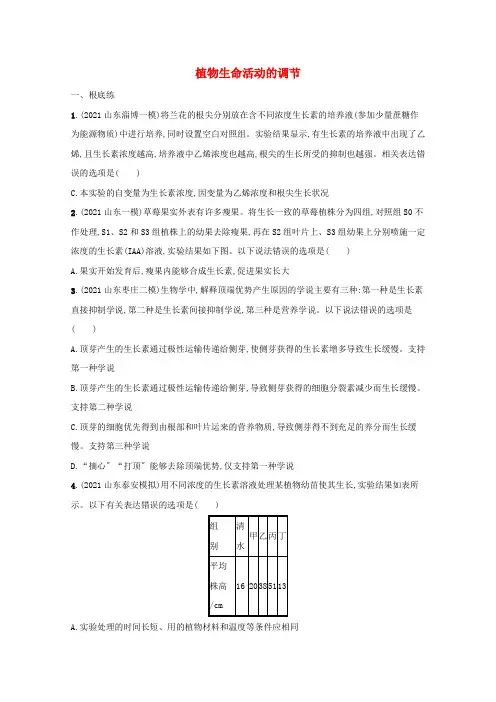 2022高考生物一轮复习课时练30植物生命活动的调节含解析新人教版