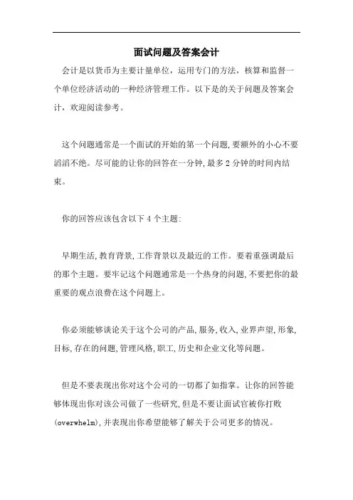 2021年面试问题及答案会计
