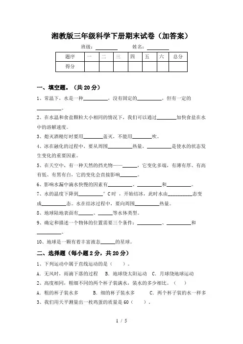 湘教版三年级科学下册期末试卷(加答案)