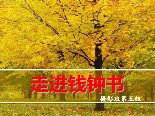 钱钟书介绍(包括作品主要以围城为主)教材