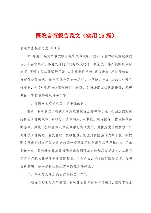 医院自查报告范文(实用15篇)