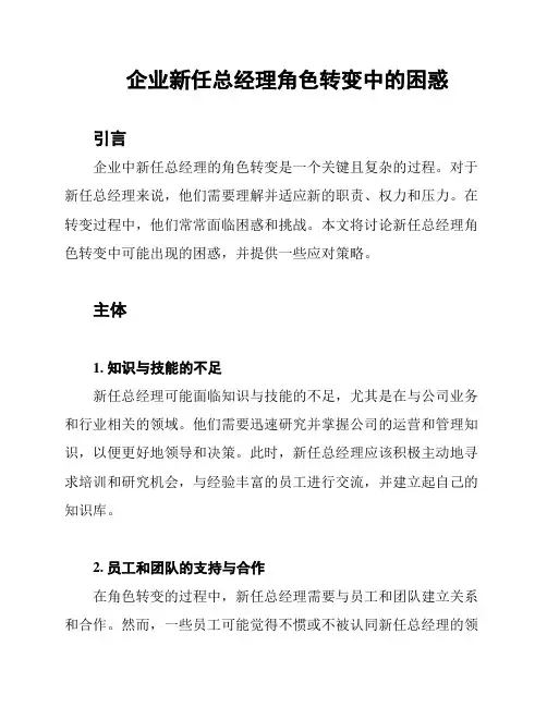 企业新任总经理角色转变中的困惑