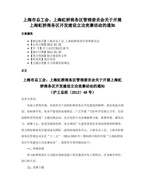 上海市总工会、上海虹桥商务区管理委员会关于开展上海虹桥商务区开发建设立功竞赛活动的通知