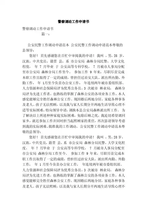 警察调动工作申请书（模板）