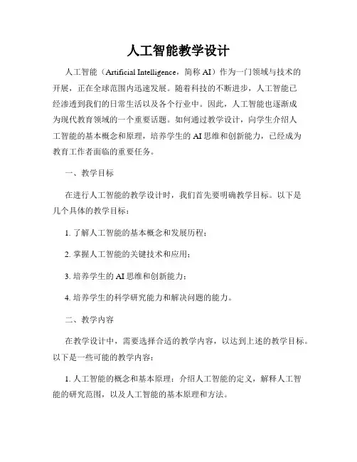 人工智能教学设计