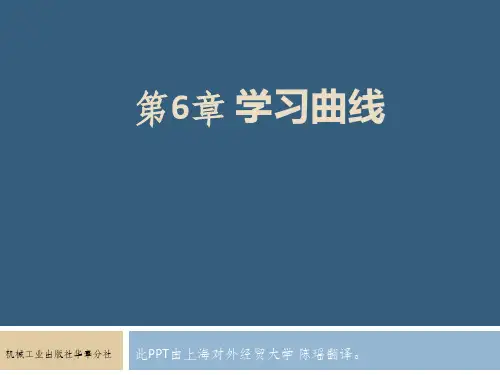 企业运营管理第6章  学习曲线