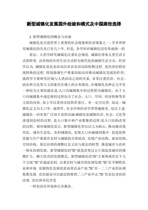 新型城镇化发展国外经验和模式及中国路径选择