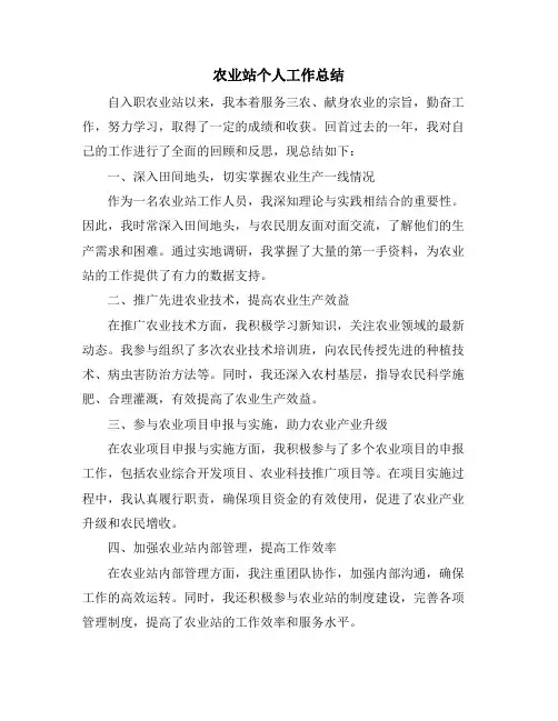 农业站个人工作总结