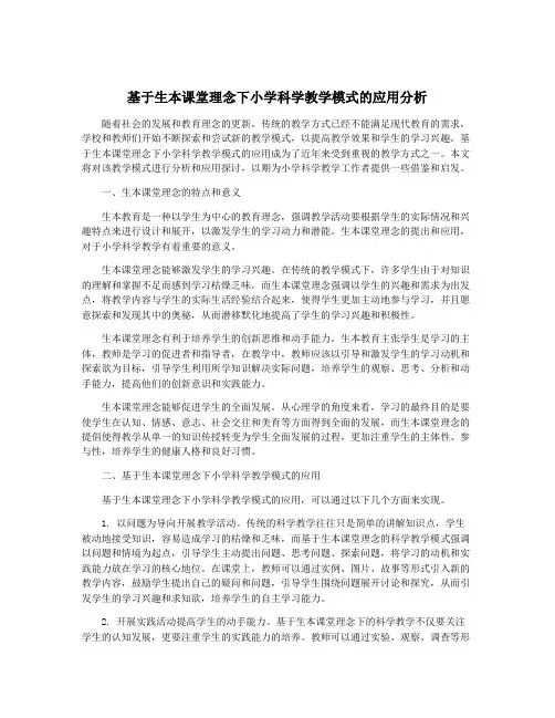 基于生本课堂理念下小学科学教学模式的应用分析