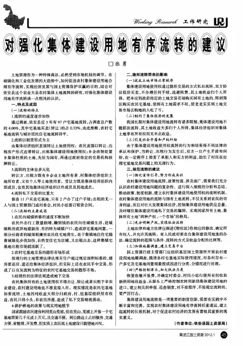 对强化集体建设用地有序流转的建议