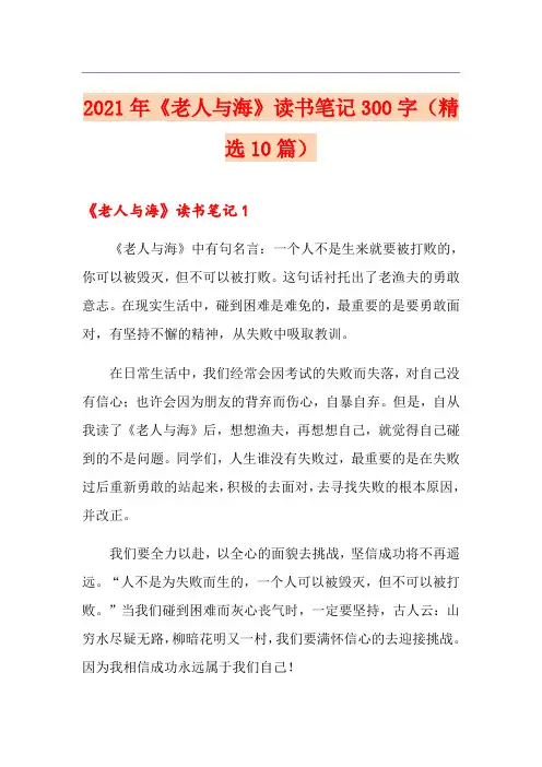 2021年《老人与海》读书笔记300字(精选10篇)