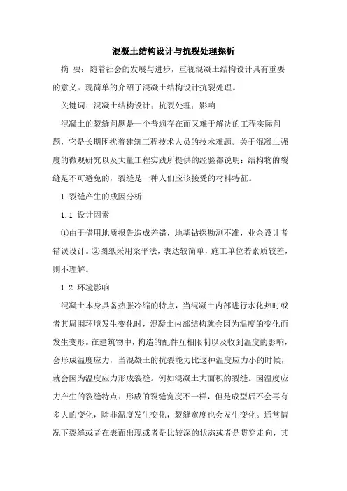 混凝土结构设计与抗裂处理探析