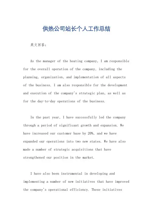 供热公司站长个人工作总结