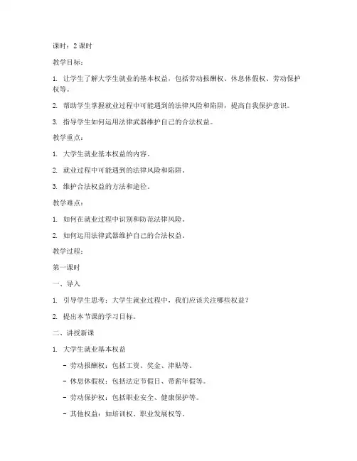 大学生就业权益与保障教案