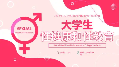 大学生性健康和性教育