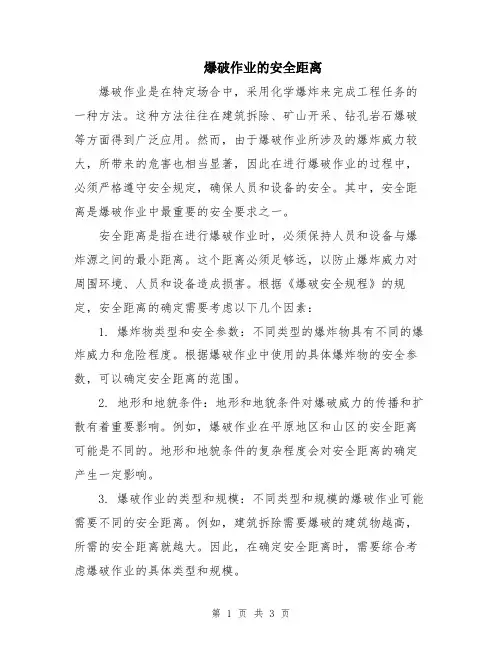 爆破作业的安全距离