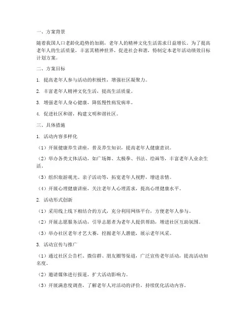 老年活动绩效目标计划方案