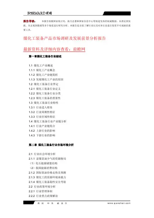 煤化工装备产品市场调研及发展前景分析报告