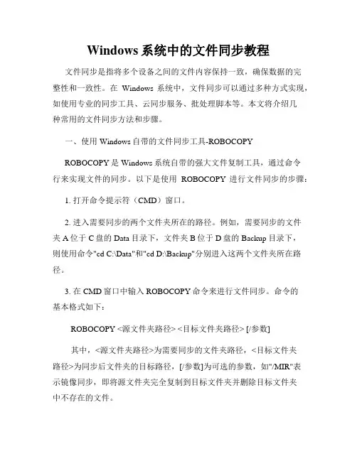 Windows系统中的文件同步教程