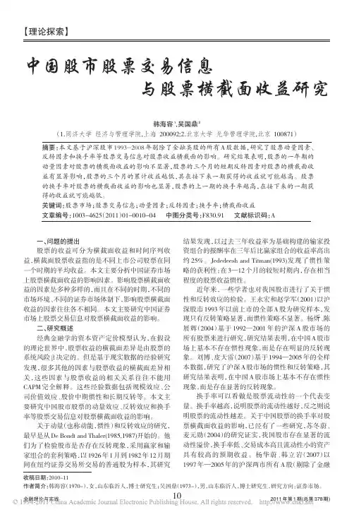 中国股市股票交易信息与股票横截面收益研究