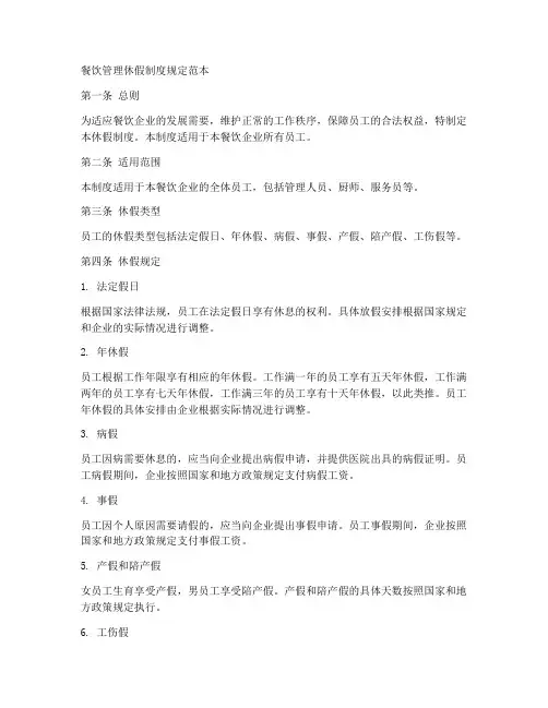 餐饮管理休假制度规定范本