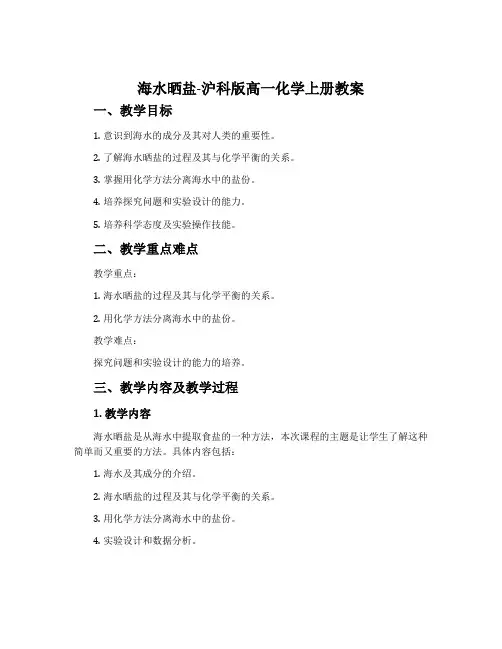 海水晒盐-沪科版高一化学上册教案