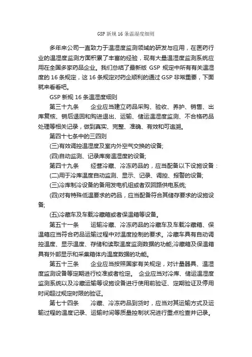GSP新规16条温湿度细则_细则_