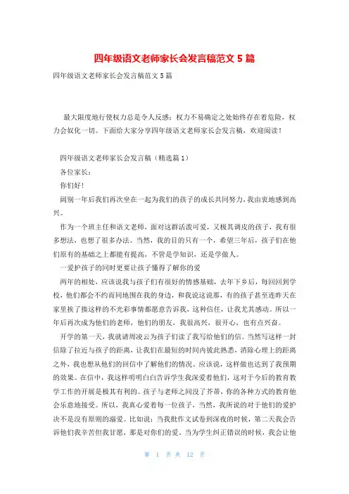 四年级语文老师家长会发言稿范文5篇