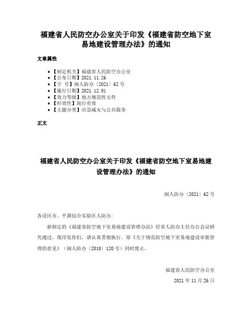 福建省人民防空办公室关于印发《福建省防空地下室易地建设管理办法》的通知