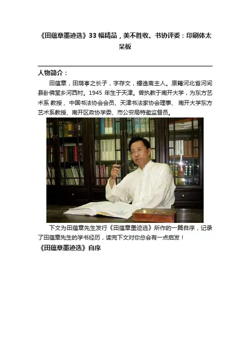 《田蕴章墨迹选》33幅精品，美不胜收。书协评委：印刷体太呆板
