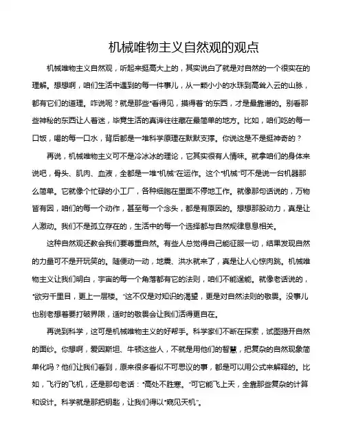 机械唯物主义自然观的观点