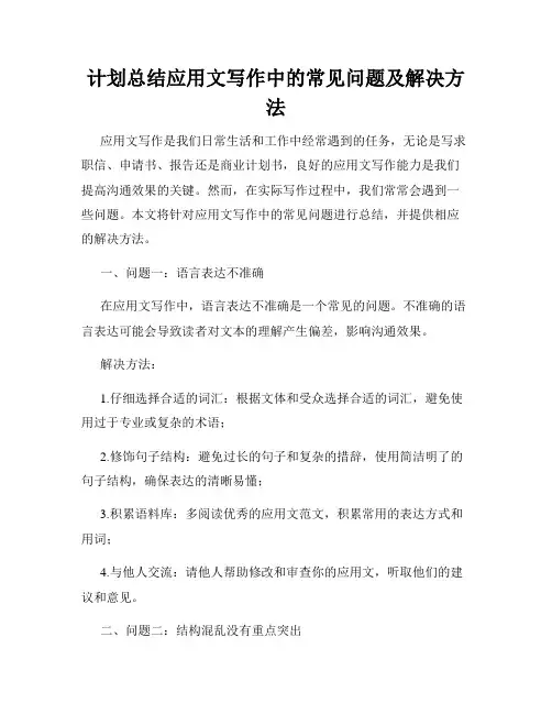 计划总结应用文写作中的常见问题及解决方法